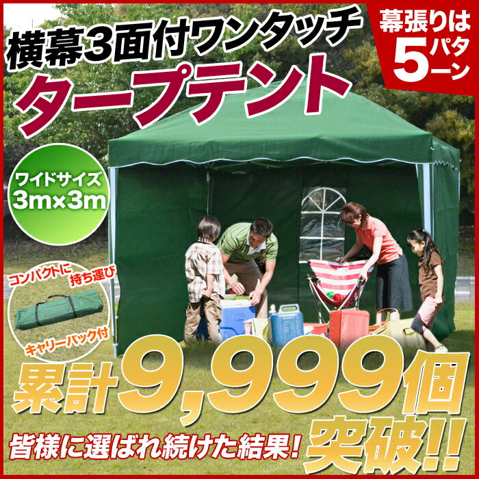 ＼レビュー記入で500P　GET／テント  タープテント ワンタッチタープテント 三面幕付き ワンタッチテント[3x3m]　サイドシェード3枚セット タープテント テント ワンタッチ 簡単設置 ###DP-012タープ幕###テント タープテント ワンタッチタープテント キャンプテント海水浴・キャンプ・各種スポーツ・子供会・自治会・運動会・フリーマーケットなどで大活躍！