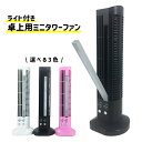 扇風機 タワー 卓上 デスク LEDライト付き###卓上ファン40015###