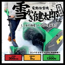電動 除雪機 雪かき機◆超軽量◆雪かき健太郎くん/###電動雪かき機QT3100###