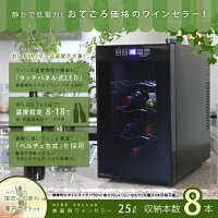 ワインセラー8本収納ワイン保管家庭用静音設計ペルチェ冷却方式送料無料ランキング温度ディスプレイオシャレブラックメーカー保証タッチパネル式LED表示/###ワインセラBCW-25C☆###
