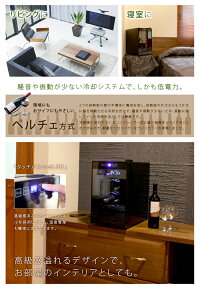ワインセラー8本収納ワイン保管家庭用静音設計ペルチェ冷却方式送料無料ランキング温度ディスプレイオシャレブラックメーカー保証タッチパネル式LED表示/###ワインセラBCW-25C☆###