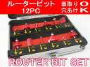 ルータービット 12点 アルミケース 溝切り 木材加工 電動工具 【送料無料】/###ルータービット12PC赤★###