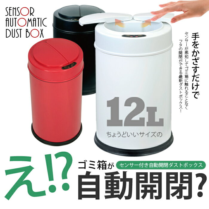 【送料無料】 センサー付き自動開閉ダストボックス ゴミ箱 容量12L コンパクトサイズ/###ダスト...:otakaratuuhann-ac:10020918