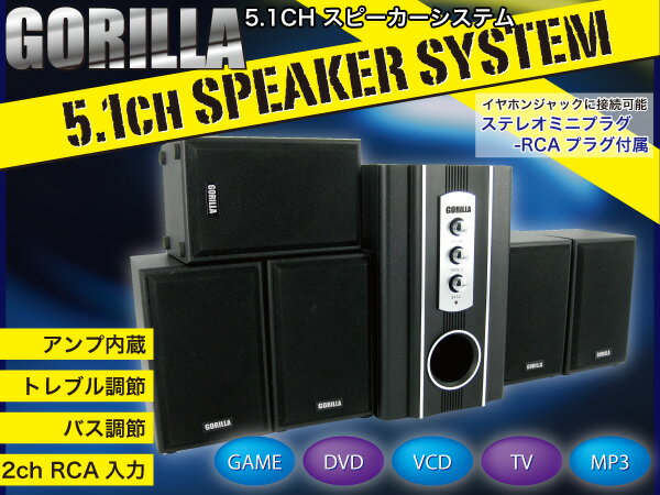 【送料無料】★5.1chホームシアター GORILLAスピーカー 5.1ch スピーカー …...:otakaratuuhann-ac:10024752