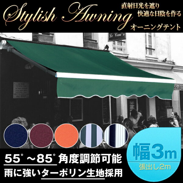 楽天最安値挑戦【送料無料19,800円】日よけ オーニングテント 幅 楽天最安値挑戦【送料無料19,800円】日よけ オーニングテント 幅