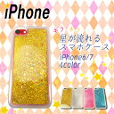 【送料無料】iphone7 iPhone6s iPhone6 ケース ラメ キラキラiPhoneケース 動く 流れる ゆれる ラメ 携帯ケース グリッター カバー 液体入り スノードーム スパンコール おしゃれ かわいい 人気【スマホケース】###キラキラケース###