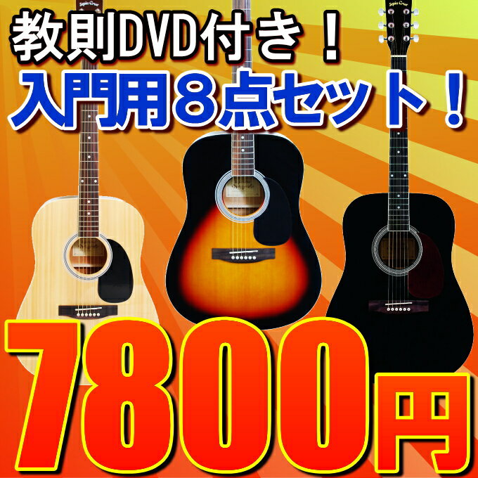 【大特価！7,800円アコギセットの決定版！】セピアクルー WG-1 【アコースティックギター初心者入門8点セット】