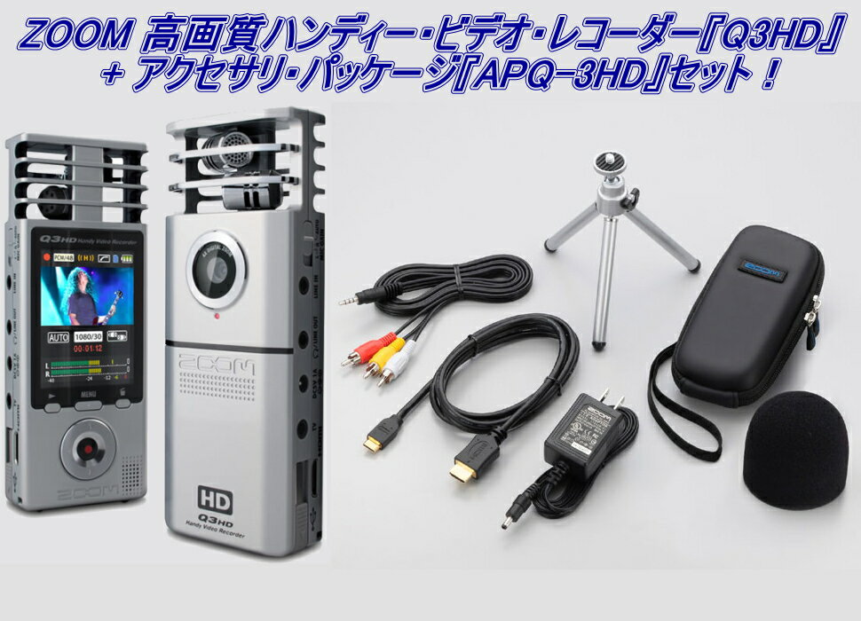ZOOM ズーム 高画質ハンディー・ビデオ・レコーダー Q3HD+アクセサリ・パッケージ APQ-3HDセット【送料無料】