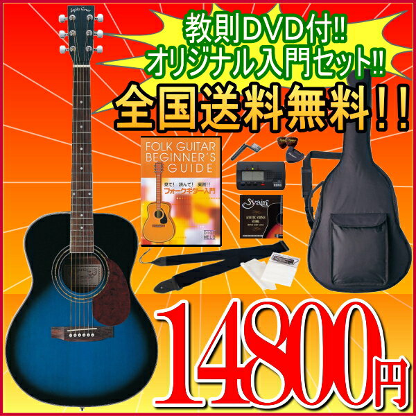 【教則DVD付オリジナル入門セット】セピアクルー F200 BLS 【アコースティックギター10点セット】【送料無料】