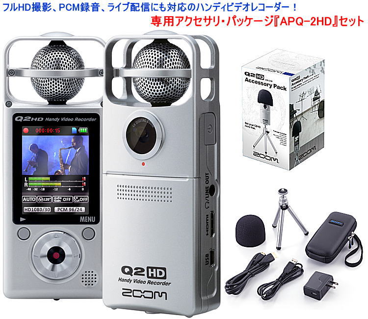 【即日発送O.K】ZOOM ズーム Q2HD APQ-2HD SET 高画質ハンディー・ビデオ・レコーダー 【送料無料】