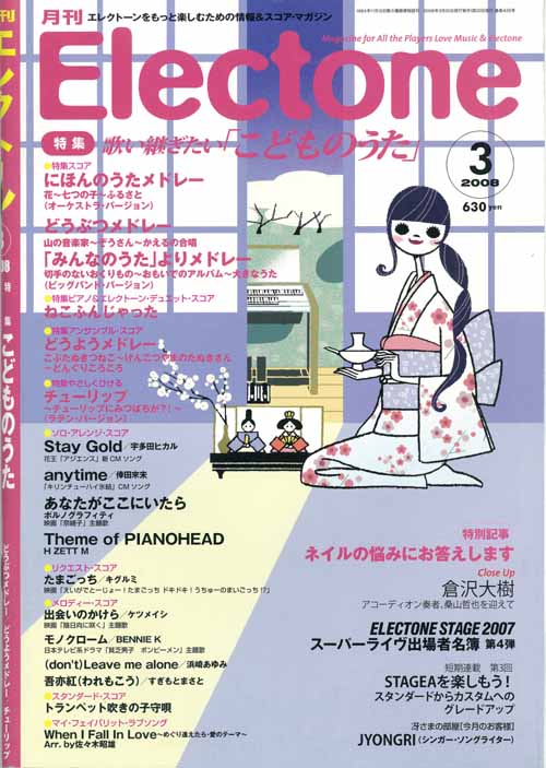 エレクトーンをもっと楽しむための情報＆スコア・マガジン月刊エレクトーン　2008年3月号