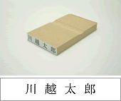 氏名ゴム印【3号6倍】