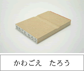 氏名ゴム印【4号8倍】