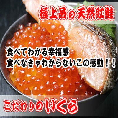 【送料無料】北海道産 いくら醤油漬け世界で0.2％としか獲れないプレミア天然紅鮭海鮮 贅沢親子セット【北海道産】【あす楽対応_北海道】【年越し特集2012】【北海道】【楽ギフ_のし】【smtb-TK】【s-mail24】【父の日特集2012】楽天ランキング1位獲得【送料0円】