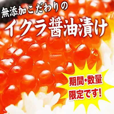 北海道から直送！60年伝統の味水揚げ直後の鮭から大粒を厳選！とれたて 手造り 無添加【北海道産】こだわりの【生】いくら醤油漬け 180グラム入り【北海道産】【産地直送】【年越し特集2011】 【プレミアム旬】【プレミアム逸品】