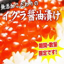 北海道から直送！60年伝統の味水揚げ直後の鮭から大粒を厳選！とれたて 手造り 無添加【北海道産】こだわりの【生】いくら醤油漬け 180グラム入り【北海道産】【産地直送】【年越し特集2011】 【プレミアム旬】【プレミアム逸品】あのフジテレビ嵐の番組「なまあらし」お取り寄せダウトでお店と一緒に紹介された