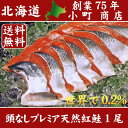 【送料無料】脂のある天然紅鮭の旨みたっぷり頭なし プレミア天...