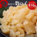 【送料無料】訳あり味付け数の子《醤油味》810g(270g×...
