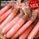 【送料無料】生ずわいポーション サイズMIX 500g(約1...