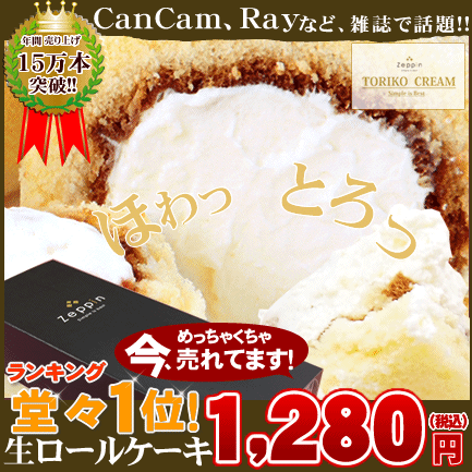 生ロールケーキ⇒1,280円(ギフト スイーツ ロールケーキ イベント)