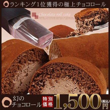 チョコロールケーキ⇒\1,500 【楽ギフ_のし】思わずほっぺがとろけおちちゃう！厳選ロールケーキをお届けします♪プレゼントにどうぞ！