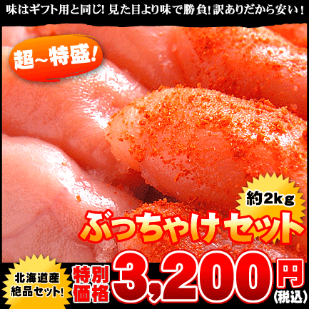 ぶっちゃけセット約2kg(たらこ約1kg+明太子約1kg)⇒3,200円【小樽きたいちオリジナル】形は崩れていても美味しさは絶品♪こだわりの低塩仕立て、自家製たらこをお得な価格でお届け♪