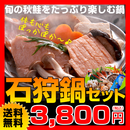 石狩鍋セット⇒3,800円【送料無料】【楽ギフ_のし】美味しい鍋でホッカホカ♪ギフトにピッタリ！冬の定番、石狩鍋。家族の団欒にお鍋はいかがですか？岡山テレビ「温たいむ」・横浜ウォーカーで紹介されました！