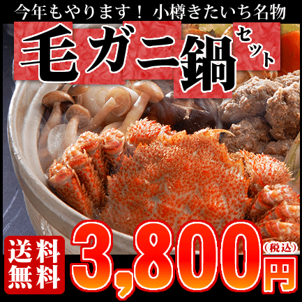 毛蟹鍋セット⇒3,800円【送料無料】
