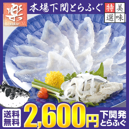 下関 とらふぐ刺身ミニ【楽●-raku-】⇒2,200円【送料無料】【楽ギフ_のし】お中元特集2012熟練した一流ふぐ職人が丹精こめて盛り付ける