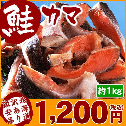 訳あり 鮭カマ 約1kg (8切以上) ⇒1,200円1尾から2個しか取れない貴重な部位！