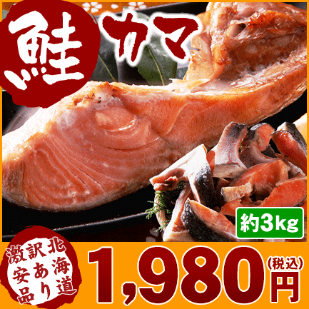 訳あり 鮭カマ約3kg(24切り以上)⇒1,980円