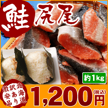 訳あり 鮭尻尾約1kg (8切以上) ⇒1,200円ぷりぷりで脂の乗った身のうまさをご堪能ください！