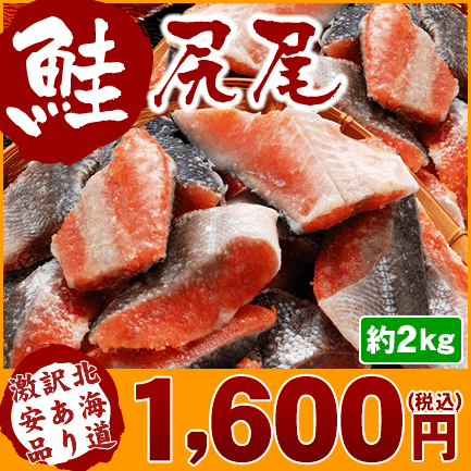 訳あり 鮭尻尾約2kg (16切以上) ⇒1,600円ぷりぷりで脂の乗った身のうまさをご堪能ください！