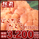 徳用ばくだんたらこ　約350g×8パック (約2800g)⇒3,200円　(たらこ タラコ 鱈子 訳あり お得 数量限定)