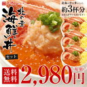 【送料無料】小樽きたいち 北の幸海鮮丼セット 海鮮 海鮮丼 海鮮セット ◆ズワイ蟹やイクラなど北の海の幸が満載！【海鮮丼】【ギフト】【お歳暮】【お中元】【楽ギフ_のし】