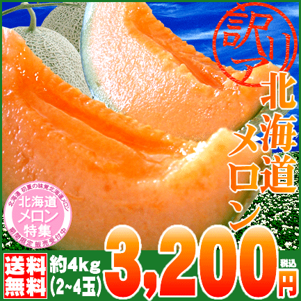 訳あり北海道メロン4kg(2〜4玉)⇒3,200円【送料無料】【メロン 北海道産】【SBZcou1208】