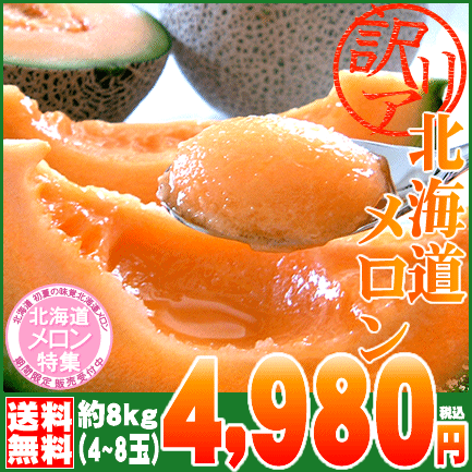 訳あり北海道メロン8kg(4〜8玉)⇒4,980円【送料無料】【メロン 北海道産】【SBZcou1208】