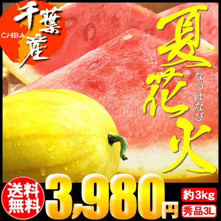 夏花火 秀品【3L】1玉入り（約 3kg）×1箱⇒3,980円【送料無料】【楽ギフ_のし】皮目まで甘ぁ〜い果肉とジューシーな果汁♪夏の夜空に咲く花火のような鮮やかな黄色、世にも珍しいスイカ「夏花火」今だけの旬の味覚です！