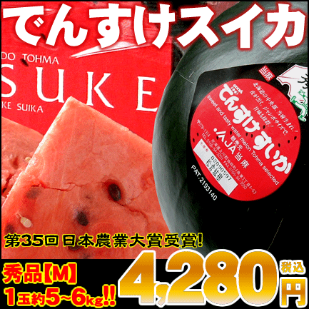 でんすけスイカ【秀品】1玉Mサイズ（約5〜6kg）⇒4,280円【スイカ 北海道産】お中元特集2012