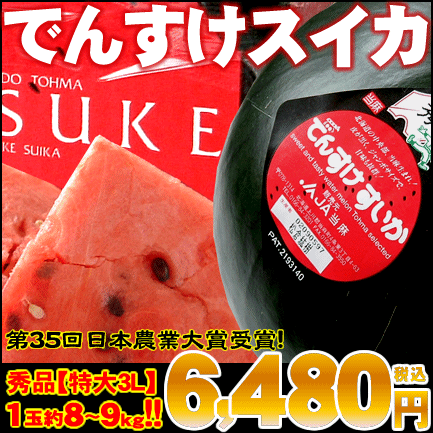 でんすけスイカ【秀品】1玉特大3Lサイズ（約8〜9kg）⇒6,480円【スイカ 北海道産】お中元特集2012