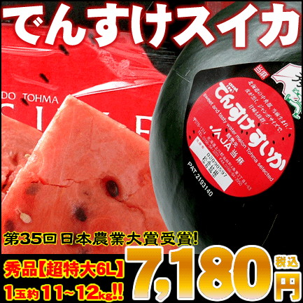 でんすけスイカ【秀品】1玉超特大6Lサイズ（約11〜12kg）⇒7,180円【楽ギフ_のし】【スイカ 北海道産】お中元特集2012【SBZcou1208】第35回日本農業大賞受賞の逸品！今年の夏も美味しく育った！北海道の夏といえば真っ黒なでんすけスイカ♪