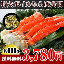 【送料無料】特大ボイルたらば蟹足800g【特大タラバ蟹脚】【タラバ蟹】【ボイルタラバ蟹脚】【かに】【カニ】【タラバガニ】