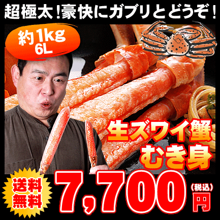 特大6L生本ズワイガニ（むき身）約1kg⇒7,700円【送料無料】【楽ギフ_のし】鮮度の良さが美味しさの秘密！繊細で上品な甘みの贅沢な一品♪