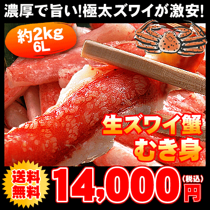 特大6L生本ズワイガニ（むき身）約2kg⇒14,000円【送料無料】