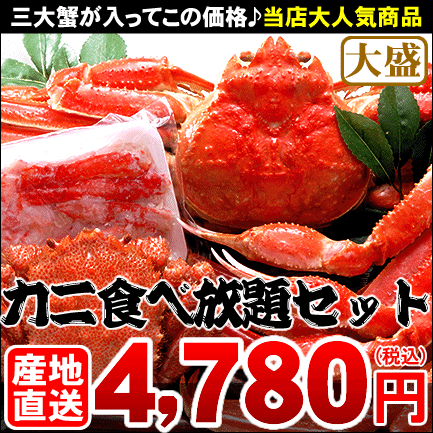 かに食べ放題セット（ズワイ タラバ 毛蟹） ⇒4,780円【楽ギフ_のし】