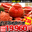 徳用かに詰合せセット×2箱(タラバ蟹脚・ズワイ蟹姿・毛蟹姿)⇒19,960円【送料無料】【楽ギフ_のし】