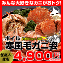 ボイル寒風毛ガニ姿約1kg (約500g×2尾)⇒4,900円【楽ギフ_のし】