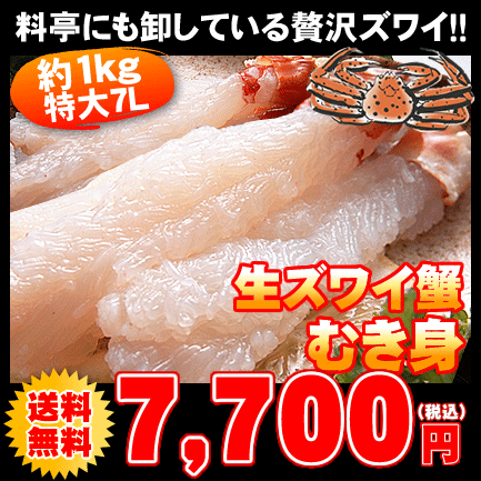 特大7L生本ズワイガニ（むき身）約1kg⇒7,700円【送料無料】