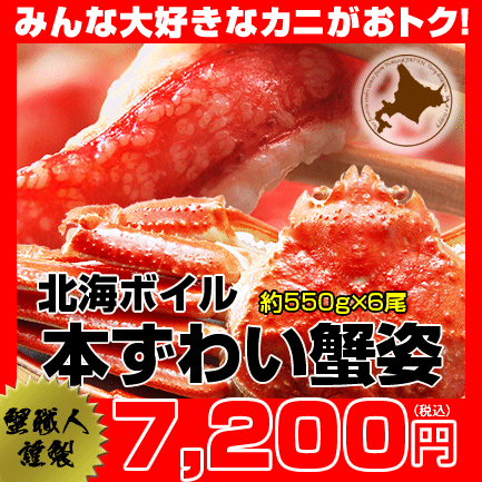 北海ボイルずわい蟹姿Mサイズ 約550g×6尾⇒7,200円