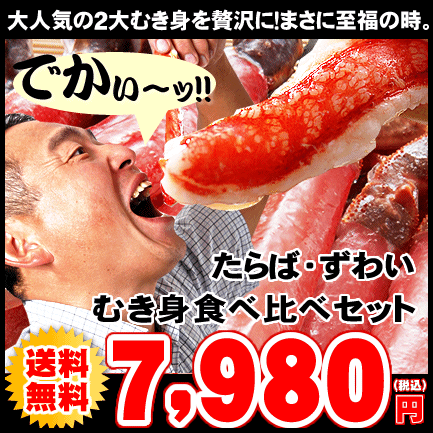 タラバ・ズワイむき身食べ比べセット⇒7,980円【送料無料】食べ応えのある肉厚の身のタラバ蟹と上品で繊細な甘みが特徴のズワイ蟹、人気の2大蟹の旨味を存分にお楽しみください！